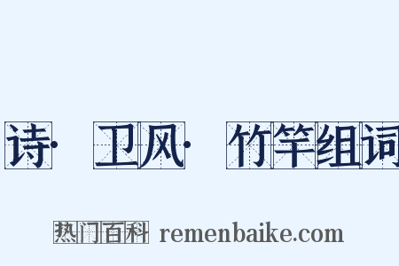 诗·卫风·竹竿组词是什么意思的图片